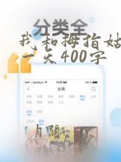 我和拇指姑娘过一天400字