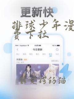 排球少年漫画免费下拉