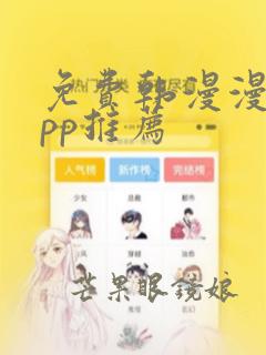 免费韩漫漫画app推荐