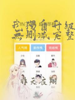 我独自升级漫画无删减完整版