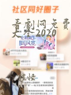 看剧网免费追剧大全2020