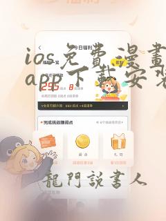 ios免费漫画app下载安装最新版本