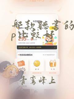 哪款听书的app比较好