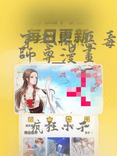 穿越成恶毒女配师尊漫画