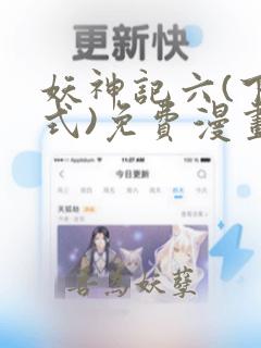 妖神记六(下拉式)免费漫画