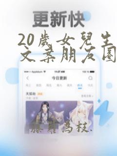 20岁女儿生日文案朋友圈