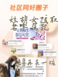 姓胡女孩取什么名字属龙