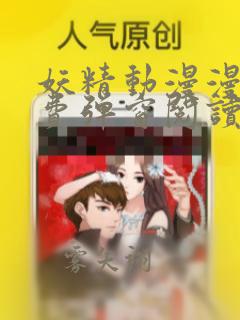 妖精动漫漫画免费弹窗阅读下拉式