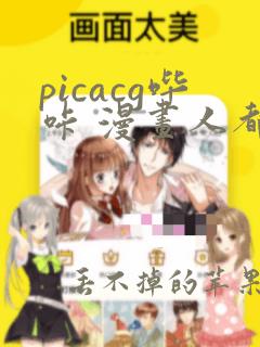 picacg哔咔 漫画人都爱看的哔咔漫画 安卓