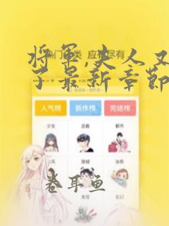 将军,夫人又逃了最新章节txt