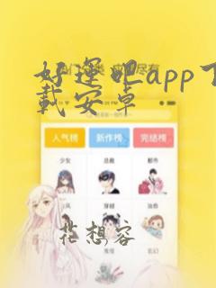 好运吧app下载安卓