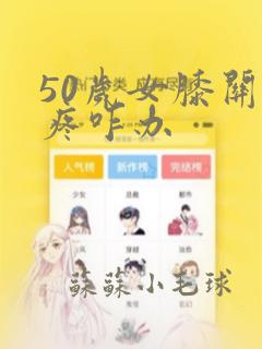 50岁女膝关节疼咋办