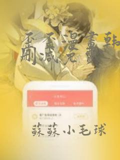 歪歪漫画韩漫无删减免费