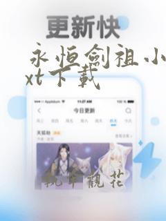 永恒剑祖小说txt下载