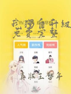 我独自升级漫画免费完整