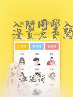 入间同学入魔了漫画免费阅读