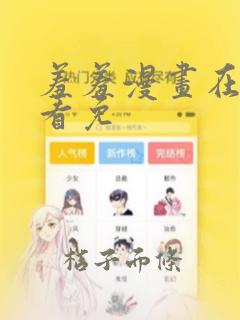 羞羞漫画在线观看免