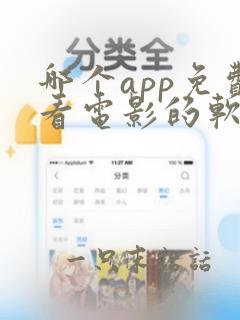 哪个app免费看电影的软件