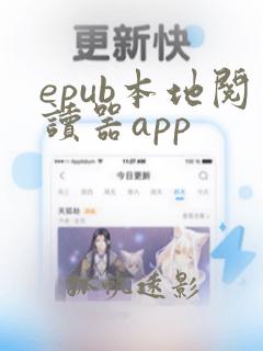 epub本地阅读器app