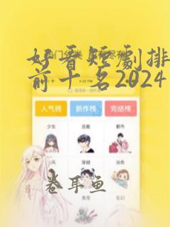 好看短剧排行榜前十名2024