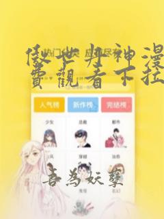 傲世丹神漫画免费观看下拉