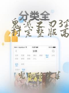 鬼灭之刃3锻刀村完整版高清