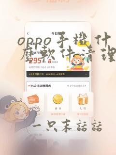 oppo手机什么软件清理垃圾好