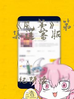 《风筝》第51集送审版