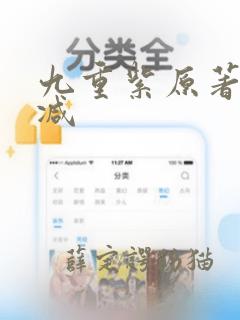 九重紫原著无删减