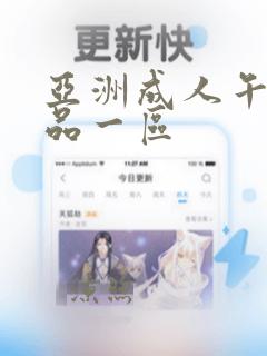 亚洲成人午夜精品一区