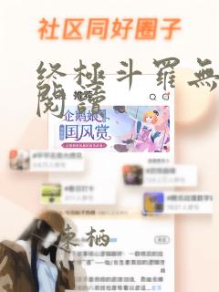 终极斗罗无弹窗阅读