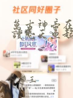 万古神帝在线阅读飞天鱼起点