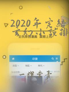 2020年完结玄幻小说排行榜前十名