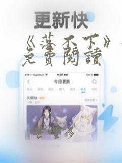 《落不下》全文免费阅读