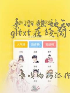 秦小姐她知错了gltxt在线阅读