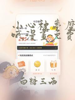 小心被梦魔吃掉哦漫画免费下拉版