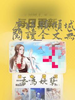 唐时顾倾城免费阅读全文无