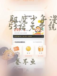 驱魔少年漫画253话免费观看