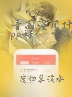 看国漫用什么app好