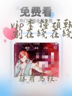 vip李钟硕韩剧在线在线播放