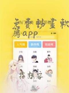 免费动画软件推荐app