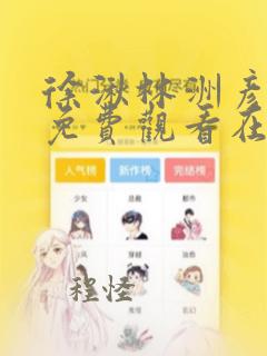 徐湫林洲彦漫画免费观看在哪看