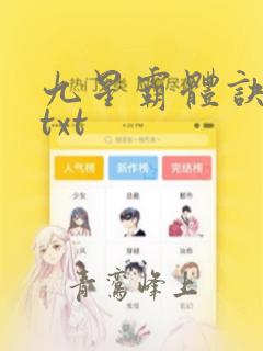 九星霸体诀小说txt