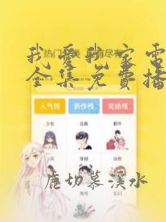 我爱我家电视剧全集免费播放高清