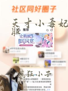 天才小毒妃听书版