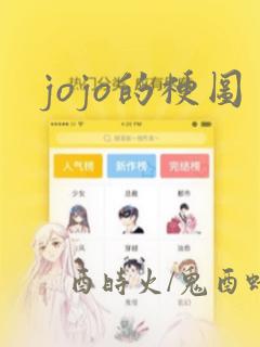 jojo的梗图