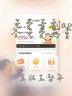 免费看剧app全免费无会员