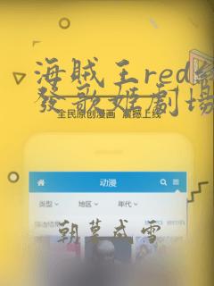 海贼王red红发歌姬剧场版完整版