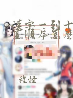 汉字一到十的笔画顺序怎么写了