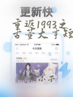 重返1993之古董大亨短剧免费看